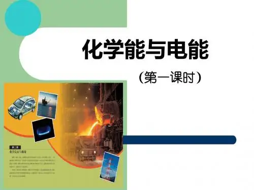 2.2.1化学能与电能