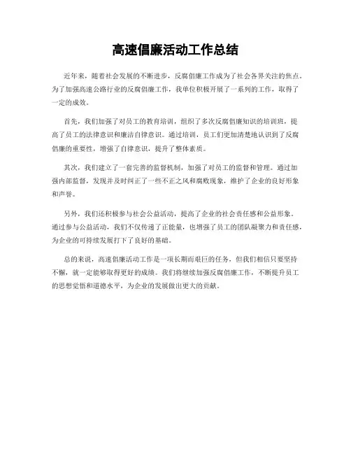 高速倡廉活动工作总结