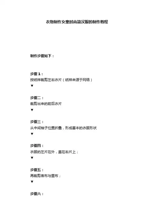 衣物制作女童时尚简汉服的制作教程