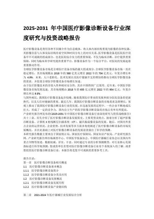 2025-2031年中国医疗影像诊断设备行业深度研究与投资战略报告