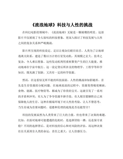 《流浪地球》科技与人性的挑战