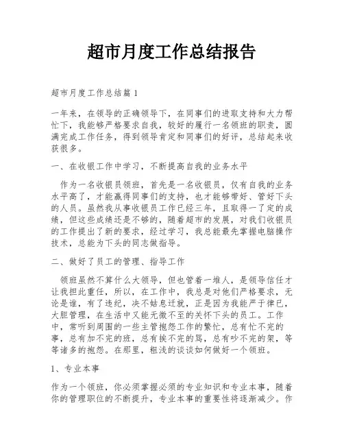 超市月度工作总结报告
