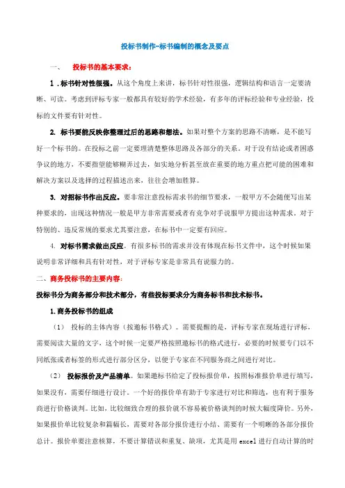 投标书制作(标书编制的概念及要点)