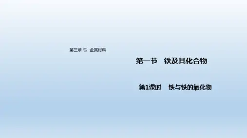 2021新教材高中化学第三章铁金属材料 课件 人教版必修1
