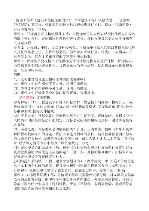监理工程师《建设工程监理案例分析-土木建筑工程》模拟试卷一(含答案)