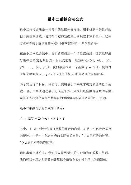 最小二乘拟合法公式