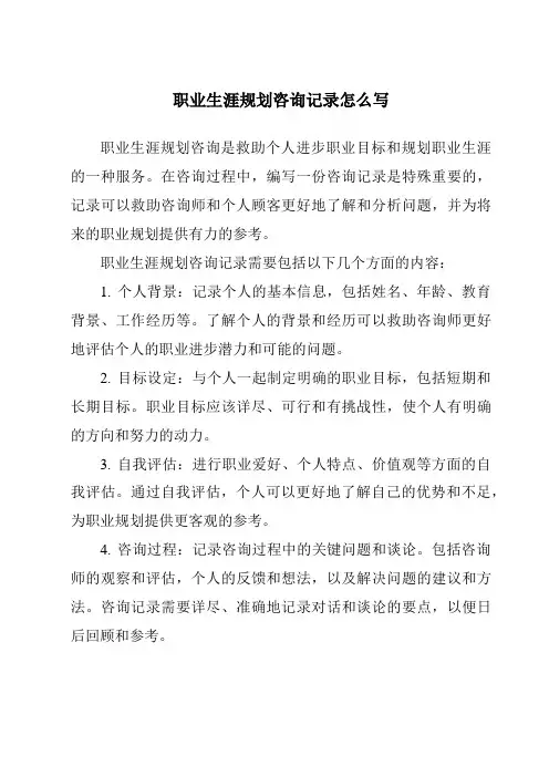 职业生涯规划咨询记录怎么写