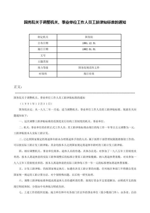 国务院关于调整机关、事业单位工作人员工龄津贴标准的通知-