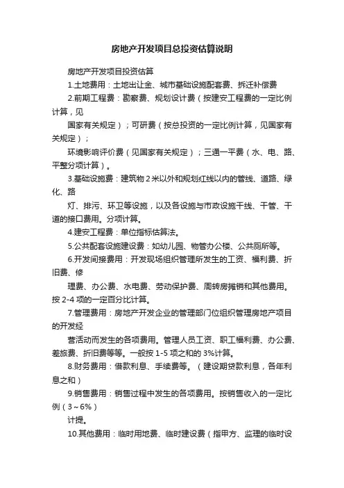 房地产开发项目总投资估算说明