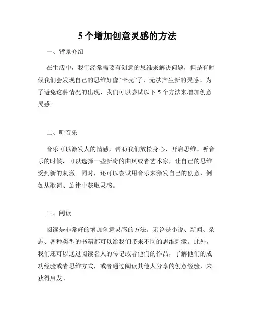 5个增加创意灵感的方法