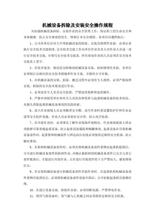 机械设备拆除及安装安全操作规程