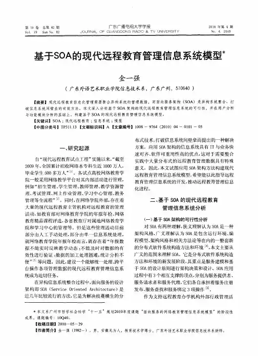 基于SOA的现代远程教育管理信息系统模型