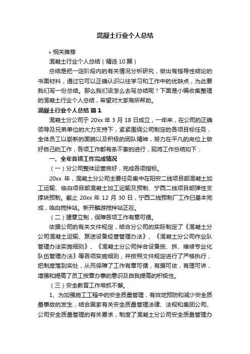 混凝土行业个人总结