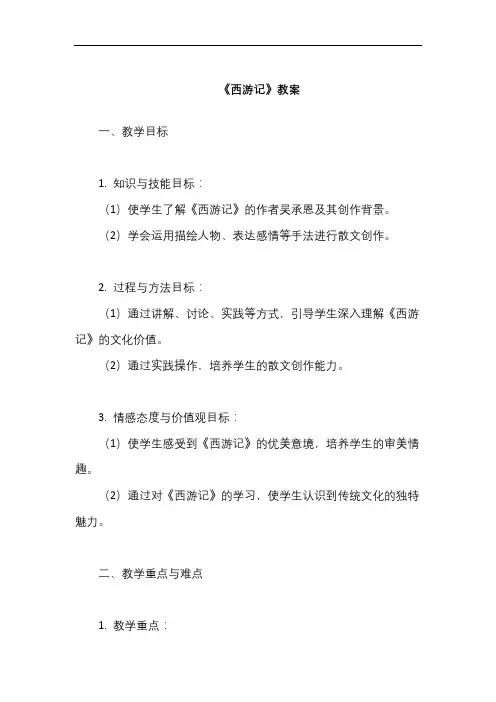 《西游记》教案