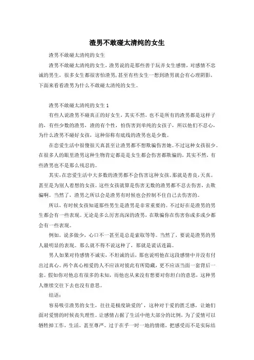 渣男不敢碰太清纯的女生