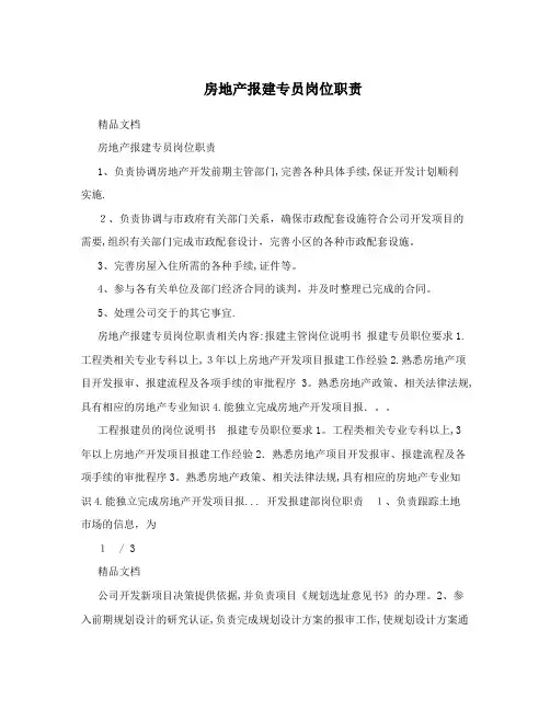 房地产报建专员岗位职责