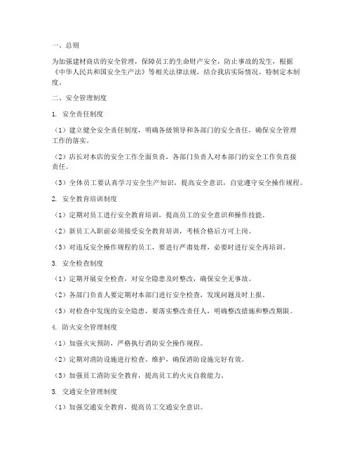 建材商店安全管理制度