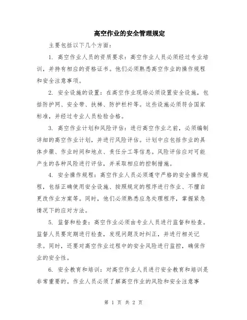 高空作业的安全管理规定