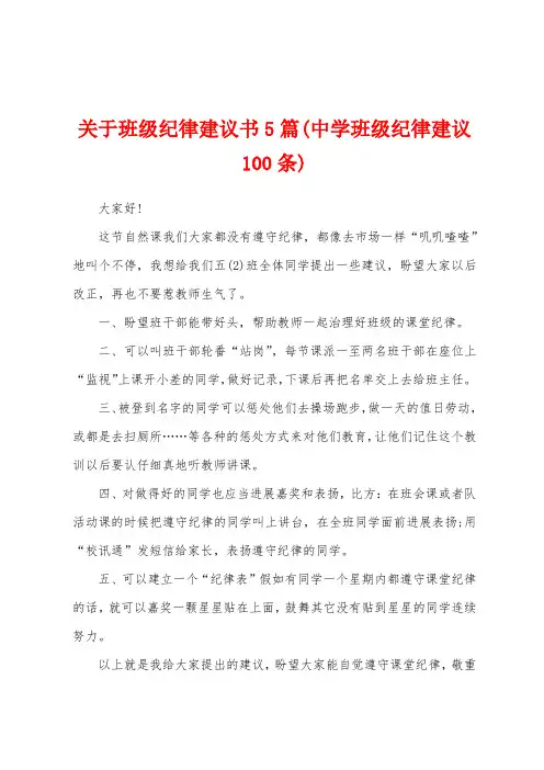 关于班级纪律建议书篇(中学班级纪律建议100条)