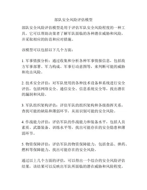 部队安全风险评估模型