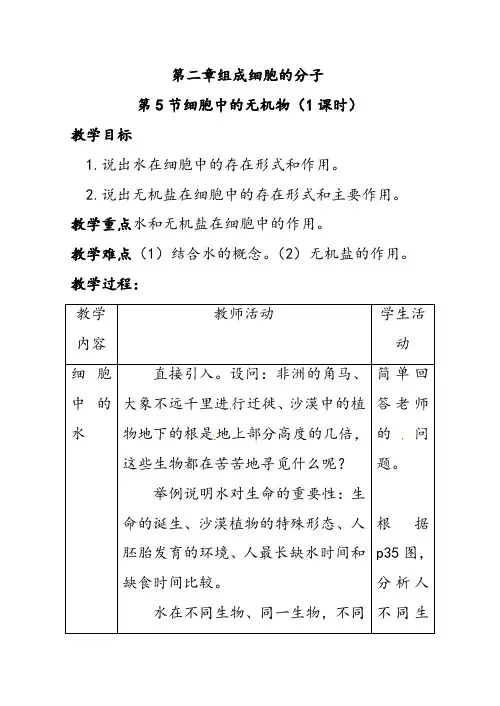 人教版高中生物必修一2.5细胞中的无机物2优质教案