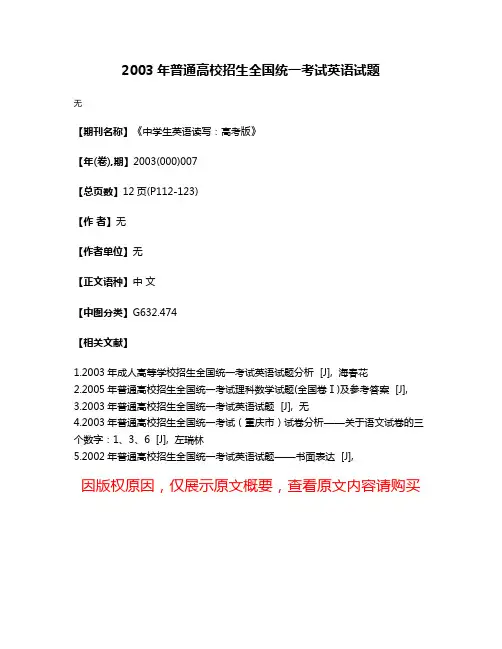 2003年普通高校招生全国统一考试英语试题