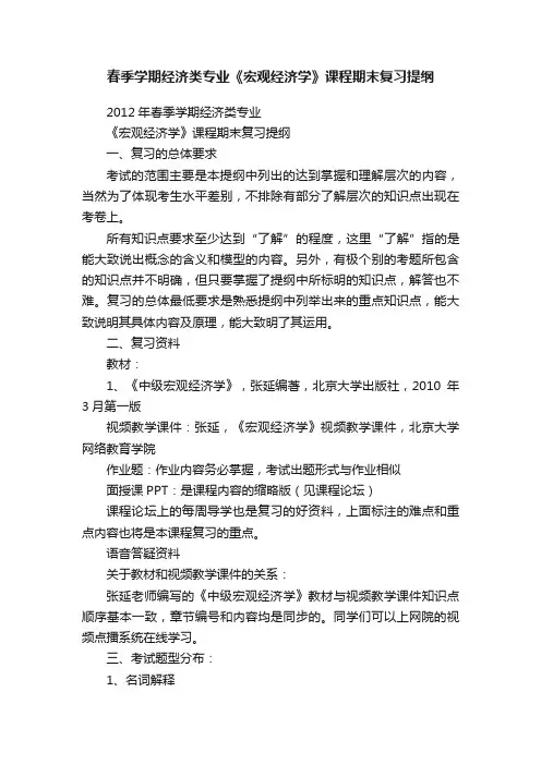 春季学期经济类专业《宏观经济学》课程期末复习提纲