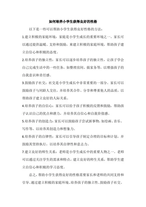 如何培养小学生获得良好的性格