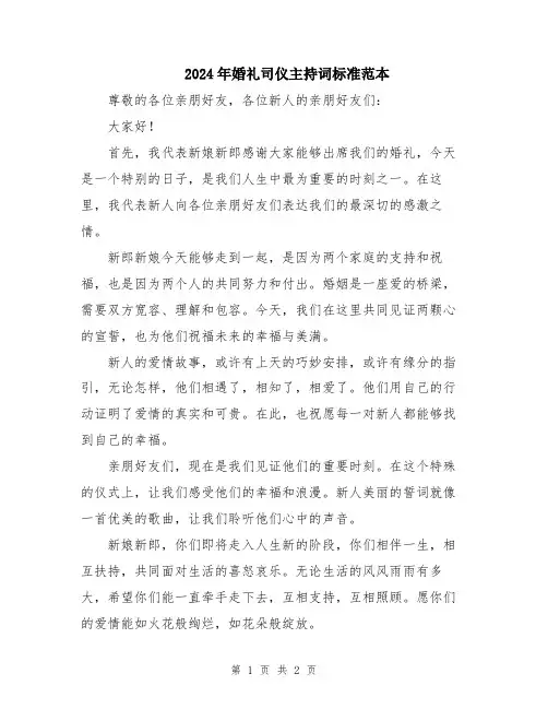 2024年婚礼司仪主持词标准范本