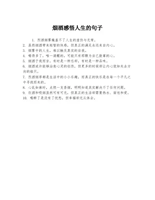 烟酒感悟人生的句子