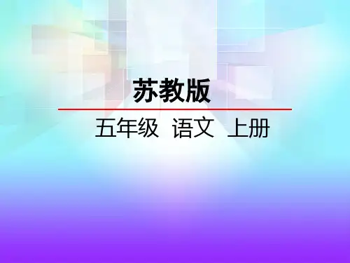 苏教版五年级语文上册《25黄鹤楼送别》课件