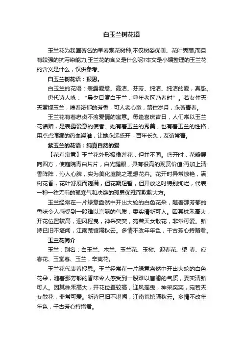 白玉兰树花语