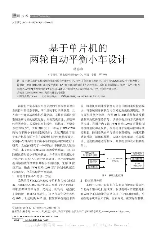 基于单片机的两轮自动平衡小车设计