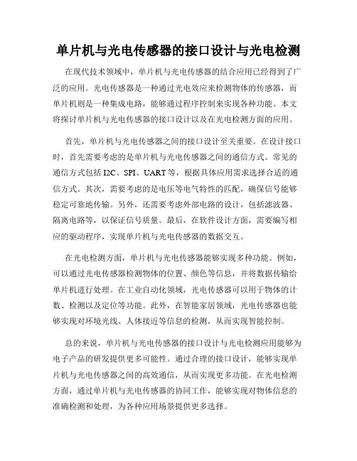 单片机与光电传感器的接口设计与光电检测