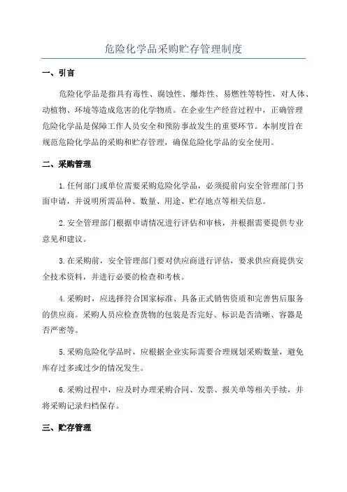 危险化学品采购贮存管理制度