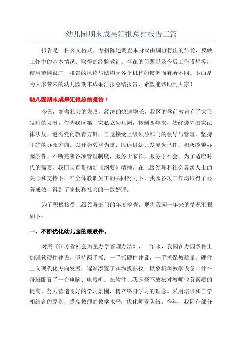 幼儿园期末成果汇报总结报告三篇