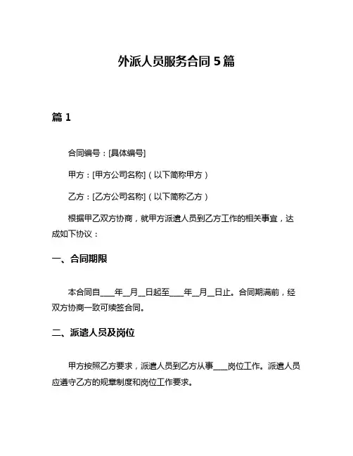 外派人员服务合同5篇