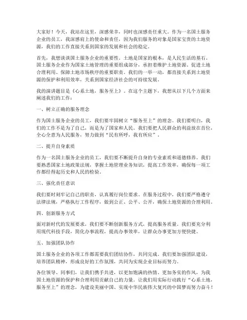 国土服务企业演讲稿范文