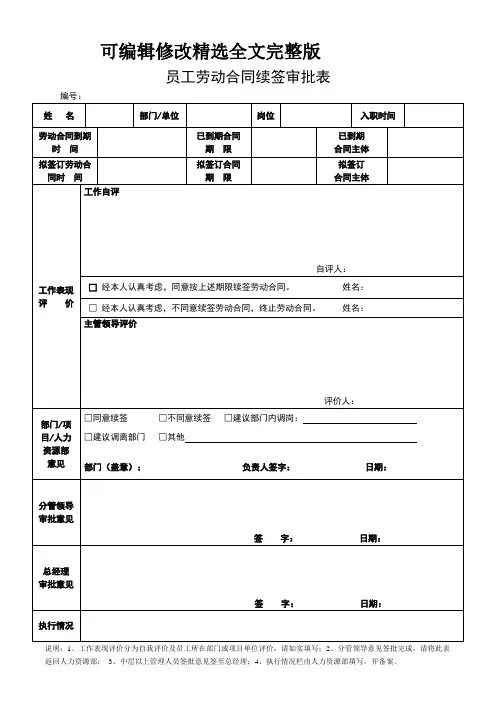 员工劳动合同续签审批表精选全文完整版