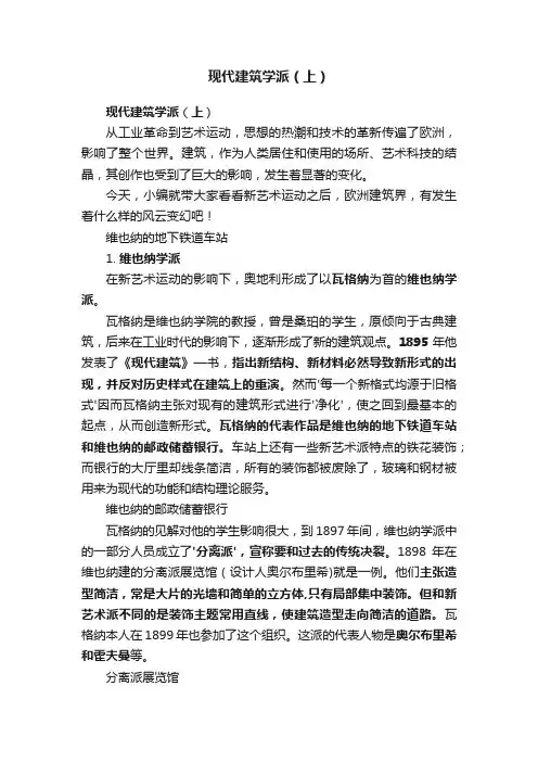 现代建筑学派（上）
