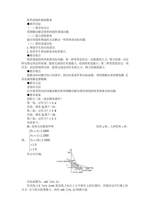 湘教版高中数学必修四简单的线性规划教案(2)