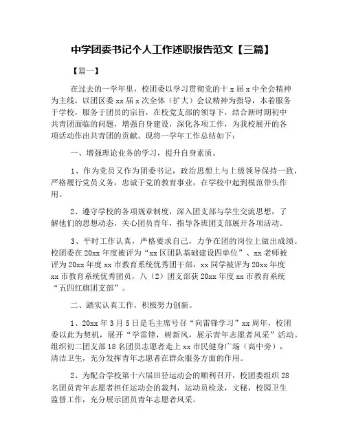 中学团委书记个人工作述职报告范文【三篇】