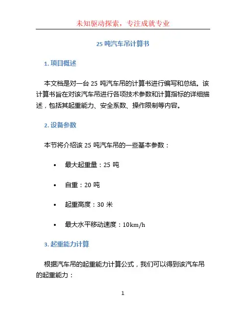 25吨汽车吊计算书