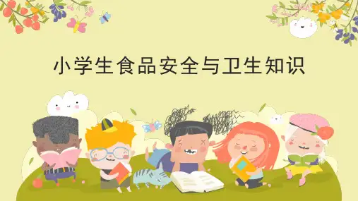 食品安全与卫生知识 课件 小学主题班会