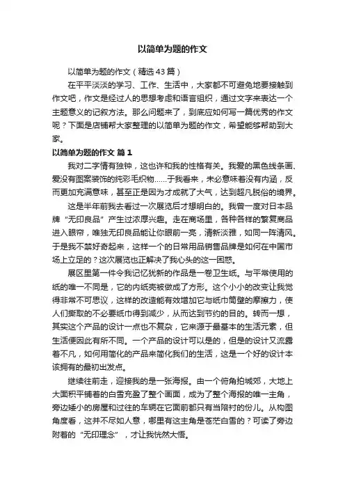 以简单为题的作文