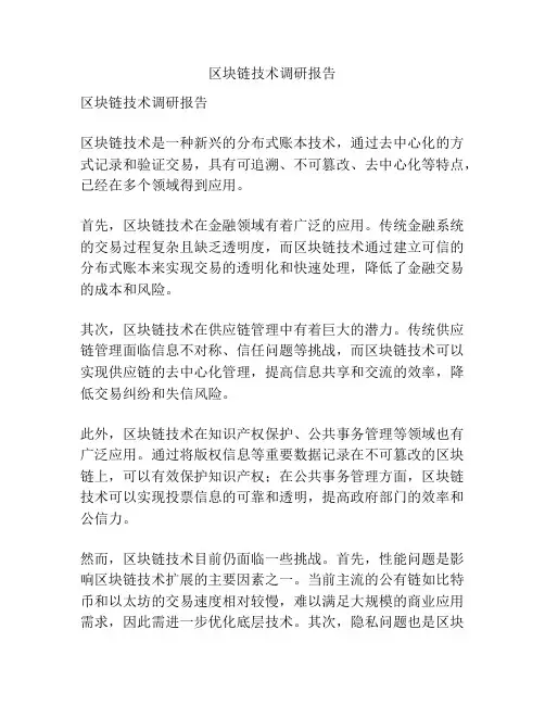 区块链技术调研报告