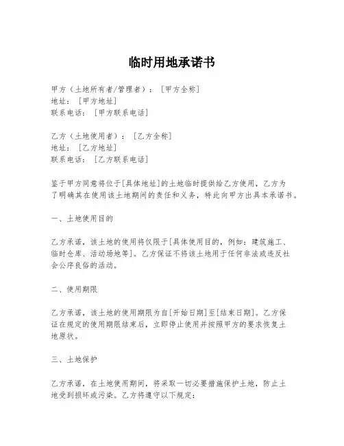 临时用地承诺书