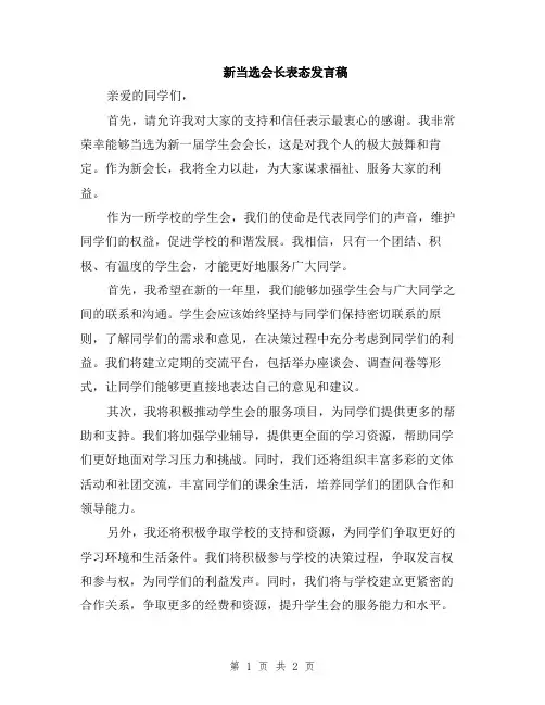 新当选会长表态发言稿