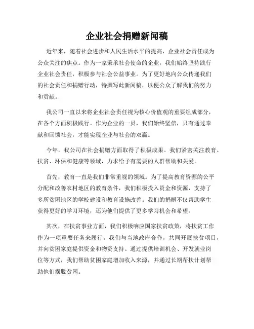 企业社会捐赠新闻稿