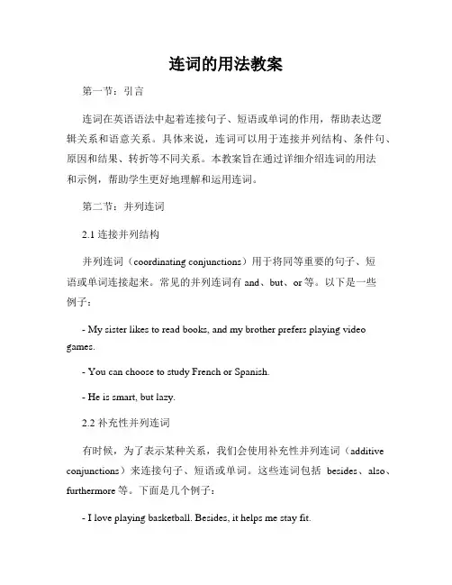 连词的用法教案